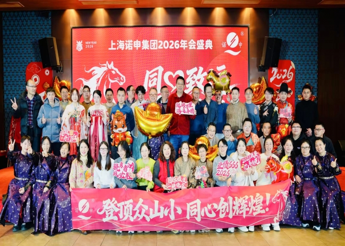 同心致遠(yuǎn) 馬躍新途｜上海諾申2026年會(huì)圓滿舉行